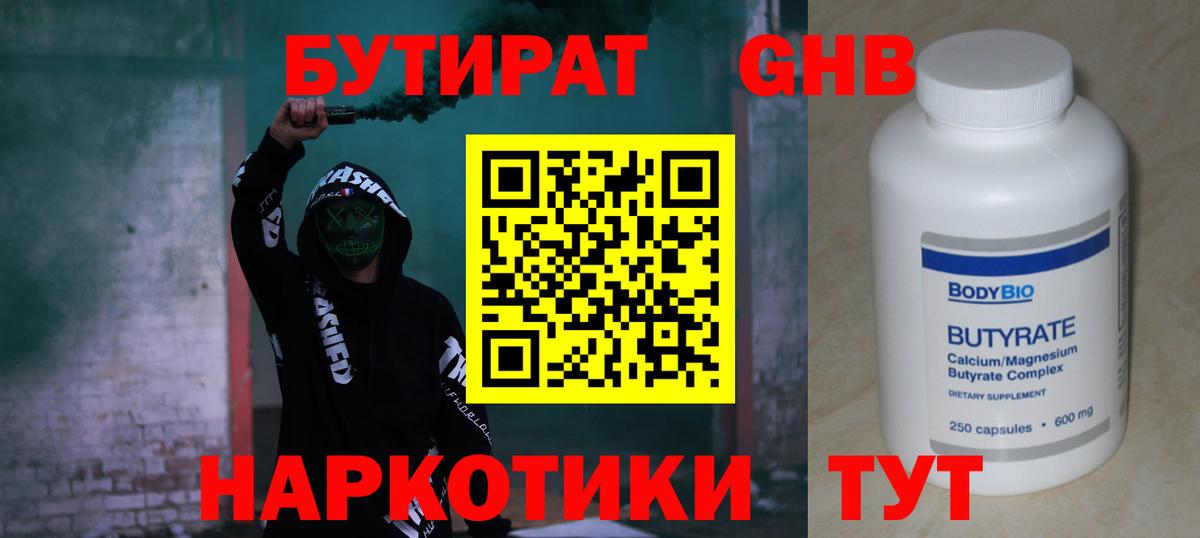 Бутират бутандиол  Вход с VPN  Волгоград 