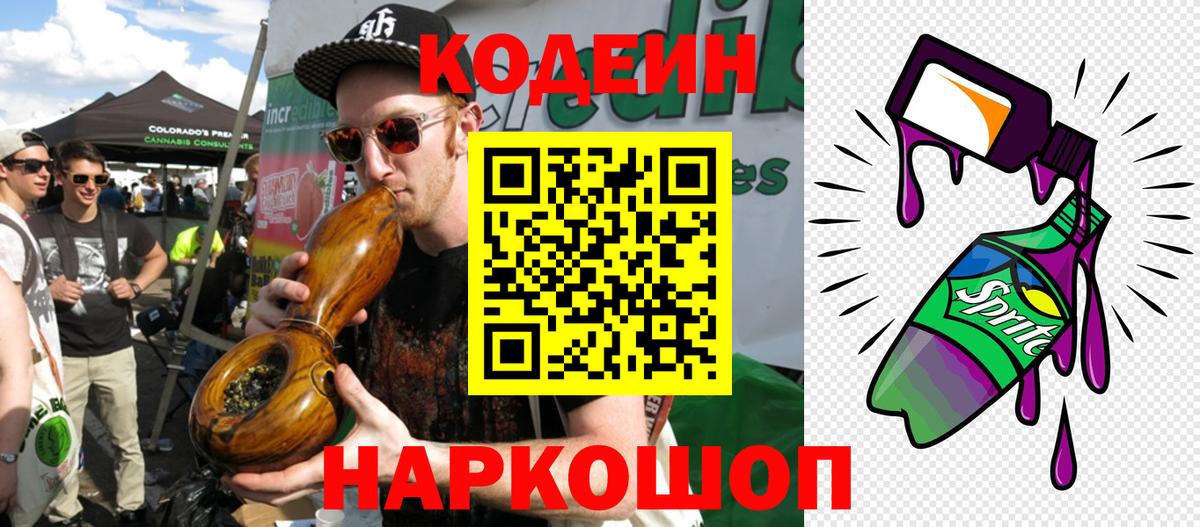 Codein Purple Drank  Codein напиток Lean (лин)  Волгоград  Вход с VPN 